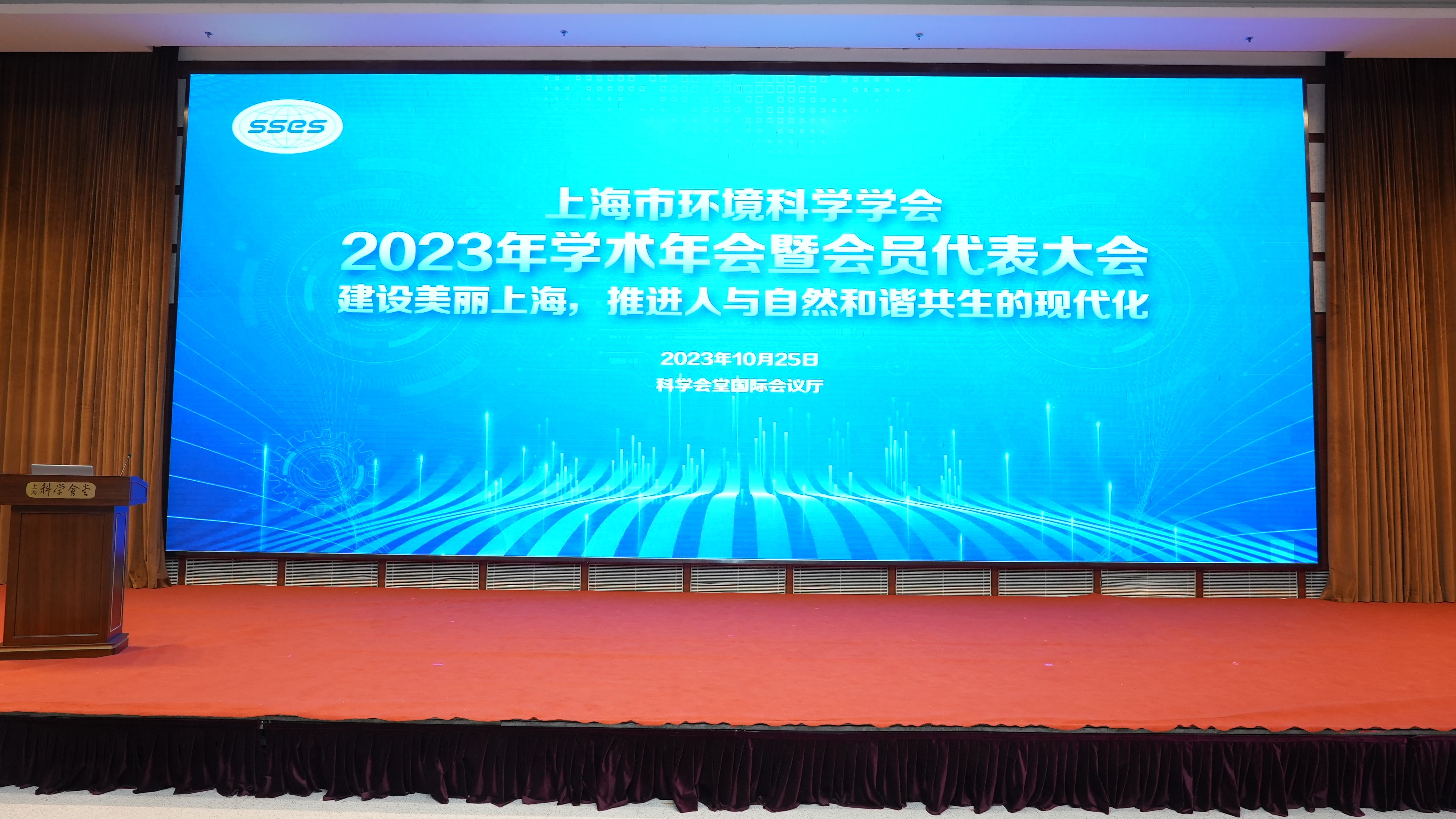 上海市环境科学学会2023年学术年会暨会员代表大会顺利召开